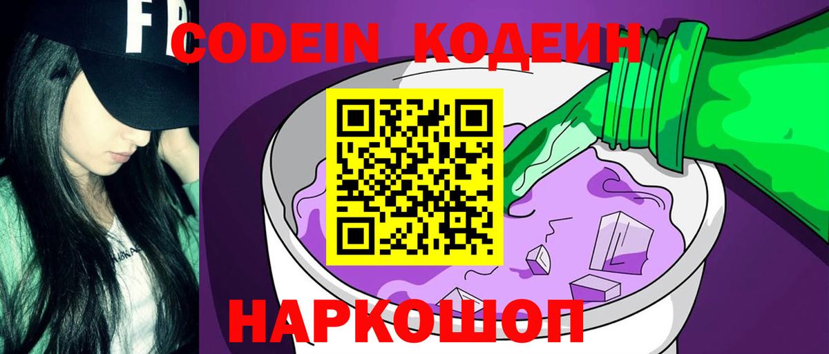 Кодеин Purple Drank Ивантеевка