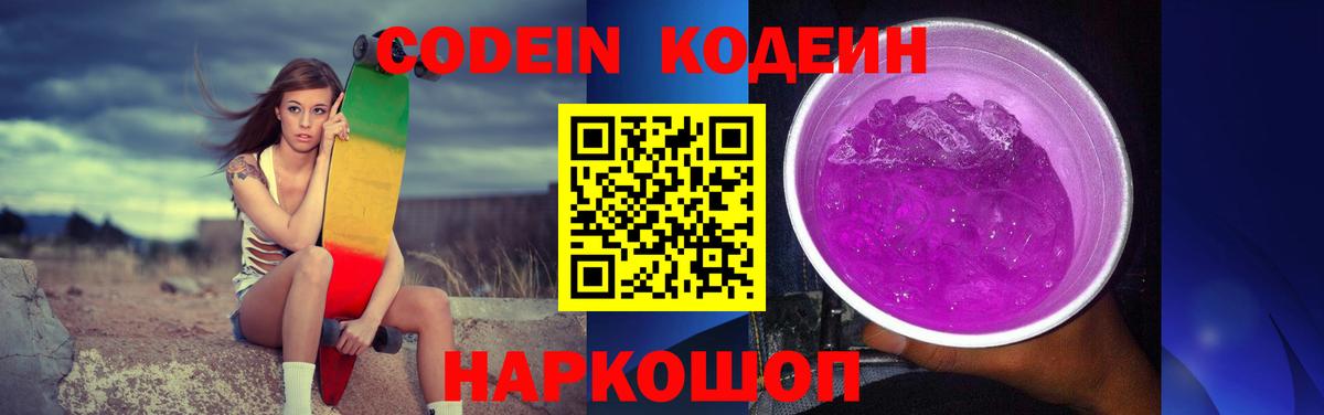 Кодеин напиток Lean (лин)  Кодеиновый сироп Lean Purple Drank  Ивантеевка  Вход с VPN 